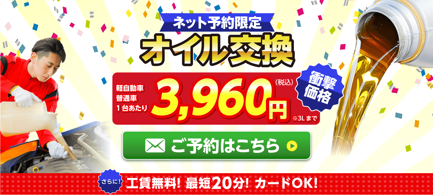 ネット予約限定 オイル交換ショップ 南足柄市のオイル交換が安い!