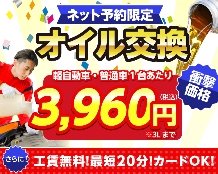 ネット予約限定 オイル交換ショップ 南足柄市のオイル交換が安い!